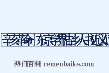 辛亥革命·东京学界告乡人书近义词是什么意思的图片